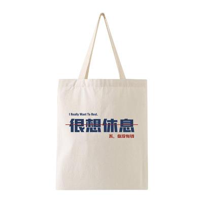 文字个性帆布包早日退休暴富