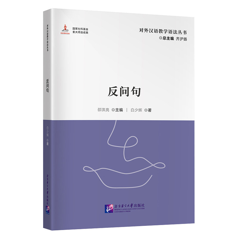 反问句对外汉语教学语法丛书