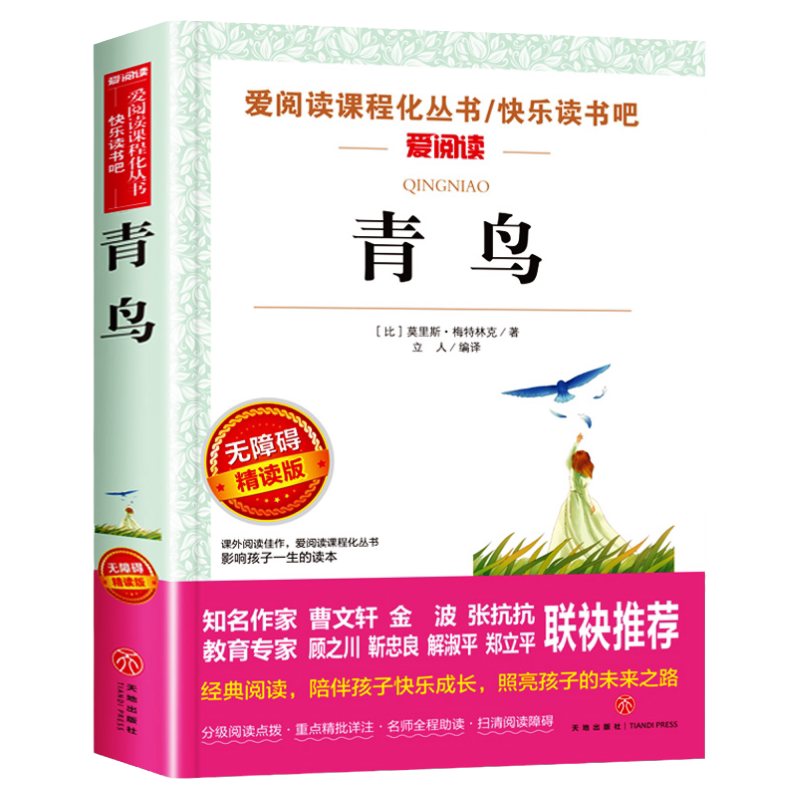 青鸟书正版四年级课外书必读6-10-12岁三四五六年级儿童文学读物小学生小学生阅读书籍经典名著老师推荐书目世界名著青少年版