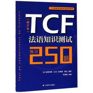 TCF法语知识测试/练习250题修订本 由法国TCF高级专家委员会组织编写 附听力音频 法语水平考评