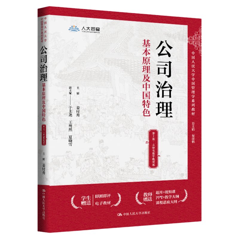 公司治理:基本原理及中国特色(第2版·立体化数字教材版)(中国人民大学中国管理学系列教材)9787300347547