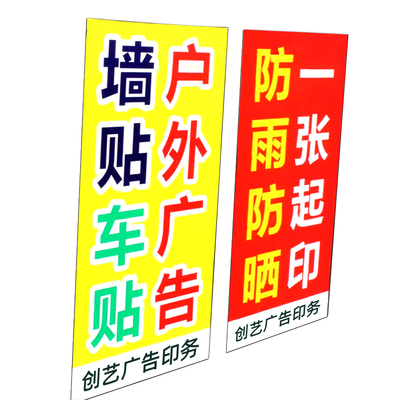 广告贴纸定制打印防水车贴户外背胶pvc不干胶标签自粘贴海报墙贴