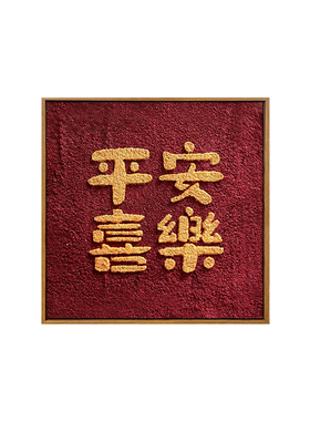 雅调平安喜乐diy石英砂肌理画