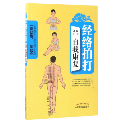 经络拍打自我康复 王建主编 全书配有穴位和动作示意图  家庭保健书中级基础理论 日常疾病拍打的方法 中国中医药出版社正版书籍