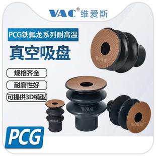 气动元 15铁氟龙耐高温无痕真空吸盘三层气动吸嘴 件PCG