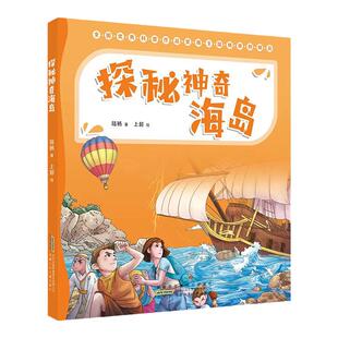 探秘神奇海岛(注音版)陆杨 安徽少年儿童出版社fb儿童科普