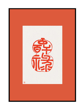 新中式风印章葫芦文字书房装饰画