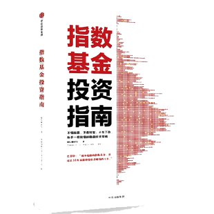 【当当网 正版书籍】指数基金投资指南 银行螺丝钉著雪球大V  新手一看就懂的稳健投资策略