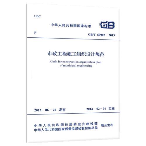 市政工程施工组织设计规范GB/T 50903-2013