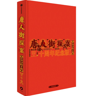 【陈思诚导演 王宝强 刘昊然主演电影官方授权】唐人街探案世界冒险手册 十周年纪念版 朔方 等著 唐探1900 中信出版社图书 正版