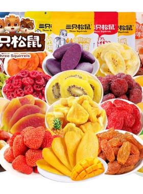 【三只松鼠官网】水果干零食礼包