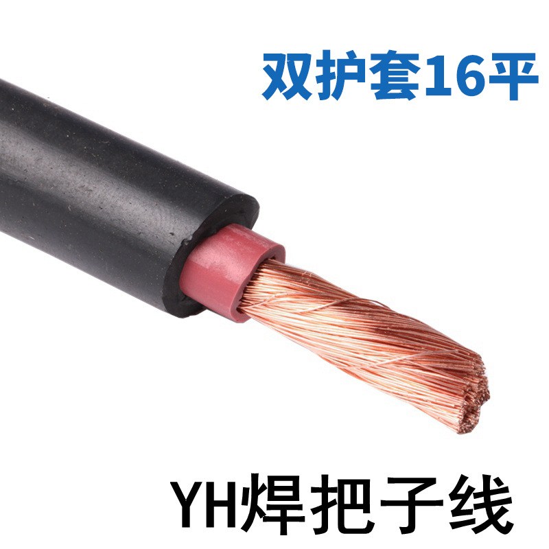 YH紫铜电焊机电焊线缆焊把线16平方铜芯电源线焊把线焊线批发