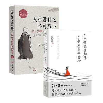 【套装2册】人生没什么不可放下 弘一法师的人生智慧+人生哪能多如意 万事只求半称心 自我实现成功哲学励志书籍正版新华书店