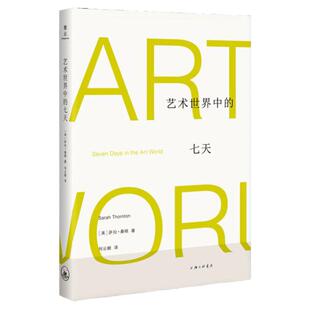 艺术世界中的七天 (美)萨拉桑顿(Sarah Thornton) 著 何云朝 译 美术理论 中信
