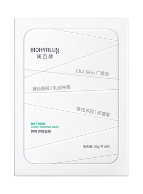 2.0新版润百颜白纱布面膜