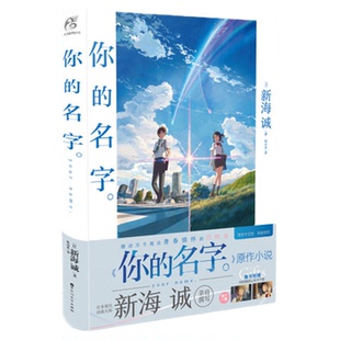 你的名字 新海诚画电影原作小说简体中文版书百花洲文艺新华书店