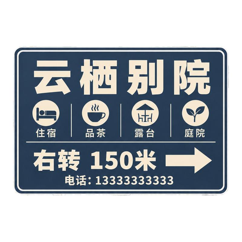 民宿庭院路牌道路导向标识牌