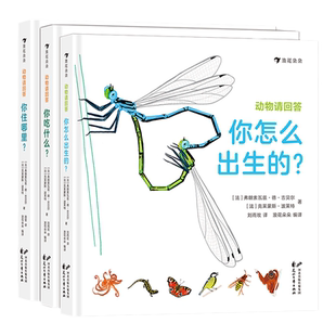 【3册套装】动物请回答：你住哪里+你怎么出生的+你吃什么 43种动物筑巢技与巧生存智慧精准手绘图3～6科普百科书籍 浪花朵朵童书