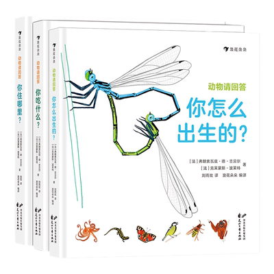 【3册套装】动物请回答：你住哪里+你怎么出生的+你吃什么 43种动物筑巢技与巧生存智慧精准手绘图3～6科普百科书籍 浪花朵朵童书