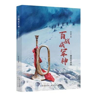 百战成军神老兵王占山钱法权