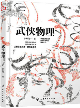 当当网 武侠物理 李开周 化学工业出版社 正版书籍