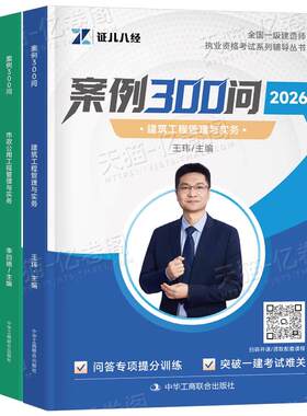 证儿八经2026年一建建筑市政机电实务案例300问2025一级建造师考试分析专项突破强化一本通三百问随身记26正儿八经王克500考点必背
