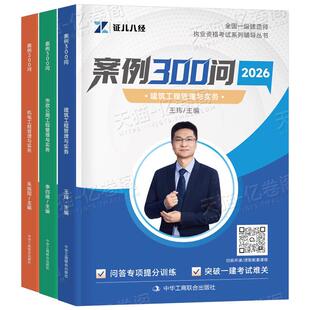 证儿八经2026年一建建筑市政机电实务案例300问2025一级建造师考试分析专项突破强化一本通三百问随身记26正儿八经王克500考点必背