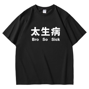 太生病｜高质量重磅短袖t恤｜周边衣服半袖tee