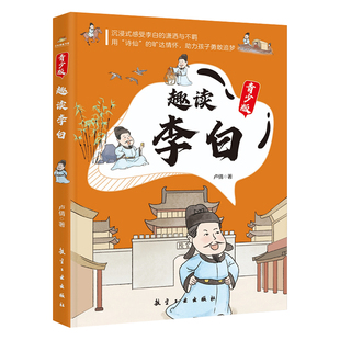 漫画趣读李白青少年版正版讲述李白的人生事迹 沉浸式感受李白的潇洒与不羁 用诗仙的旷达情怀助力孩子勇敢追梦小学生课外阅读书籍