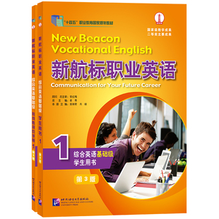 正版|新航标职业英语综合英语 基础级1 学生用书+形成性评价手册(第3版)职业教育规划教材 高职高专英语类专业教材课本+练习册