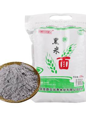 黑米粉烘焙家用杂粮5斤