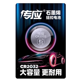 南孚传应石墨烯纽扣电池大众宝马奥迪奔驰本田丰田汽车钥匙CR2032