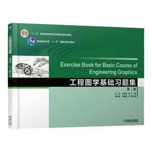 官网正版 工程图学基础习题集 第3版 刘伟 张建军 戚开诚 刘淑英 普通高等教育本科教材 9787111604907 机械工业出版社旗舰店
