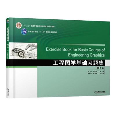 官网正版 工程图学基础习题集 第3版 刘伟 张建军 戚开诚  刘淑英 普通高等教育本科教材 9787111604907 机械工业出版社旗舰店