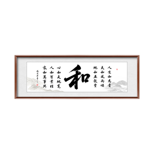 人生和为贵挂画天和风雨顺字画家和万事兴装饰画中式复古风实木框
