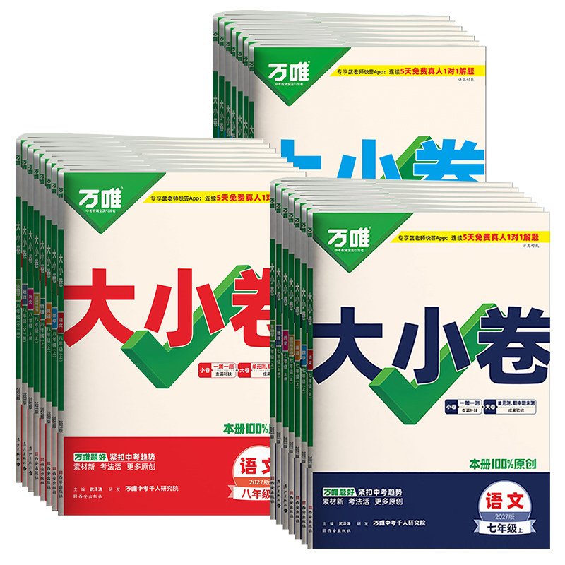 2027万唯大小卷七年级八年级九年级上册试卷测试卷全套语文数学英语物理化学人教版初一初二七上八上初中同步单元月考期中期末试卷
