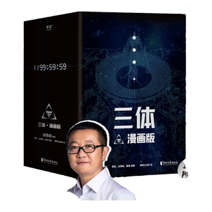 三体 漫画10册 礼盒版套装 当当网赠地球往事档案 刘慈欣监督创作 漫画科幻小说三体1三体2三体3黑暗森林死神永生流浪地球正版书籍