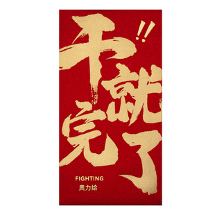 干就完了2026新款创意公司万千元款年会年终奖红包袋利是封订定制