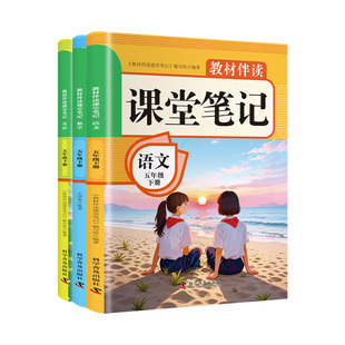 2026五年级下册课堂笔记语文数学英语课本全套配套人教版新教材全解读2025小学5年级下黄冈随堂笔记五下同步练习册新版预习书上册Q