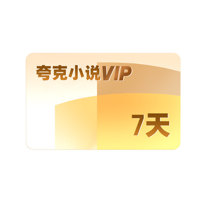 【夸克小说周卡】小说VIP7天离线阅读/万本会员书/听书无广告