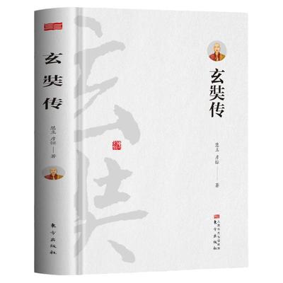 正版玄奘传慧立彦悰著