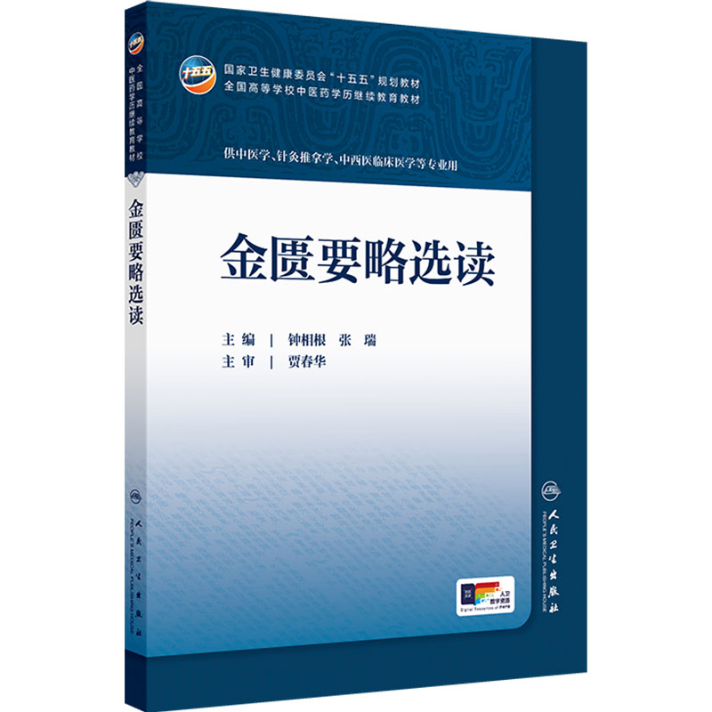 金匮要略选读人卫十五五教材临床药学成教专升本制药资源执业药师药品针灸推拿方剂温病护理药事管理儿科药剂诊断内科中医基础理论