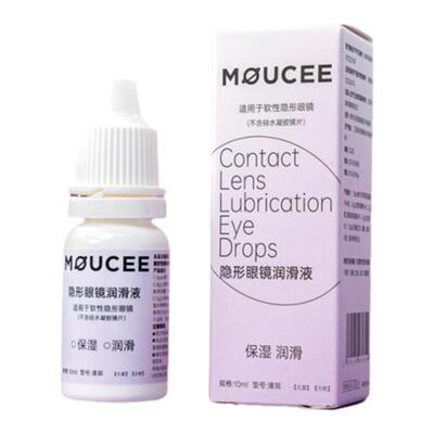moucee旗舰店隐形近视眼镜润眼液10ml美瞳润滑液官网正品滴眼药水