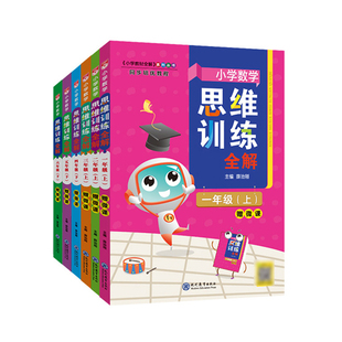 小学数学思维训练全解任选｜一二三四五六年级上下册（通用版）培养数学解题思路方法举一反三小学奥数图解应用题逻辑应用技巧书籍