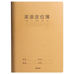 得力16k牛皮英语本小学生专用三年级A5英语纠错本初中生专用衡水体练习定位书写英语本加厚护眼英语笔记本B5