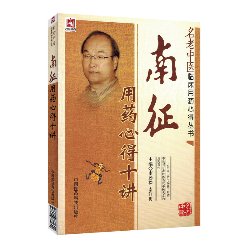 名老中医南征用药心得十讲