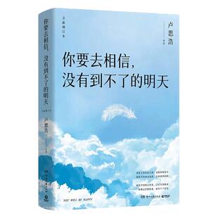 你要去相信没有到不了的明天 陪你走过难熬的时光暖心励志书籍