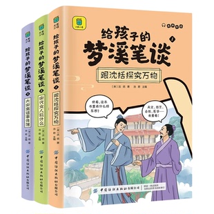 给孩子的梦溪笔谈全套3册正版沈括著原文注释生僻字注音写给孩子的中国古代版百科全书青少年版中小学生三四五六年级课外阅读书籍