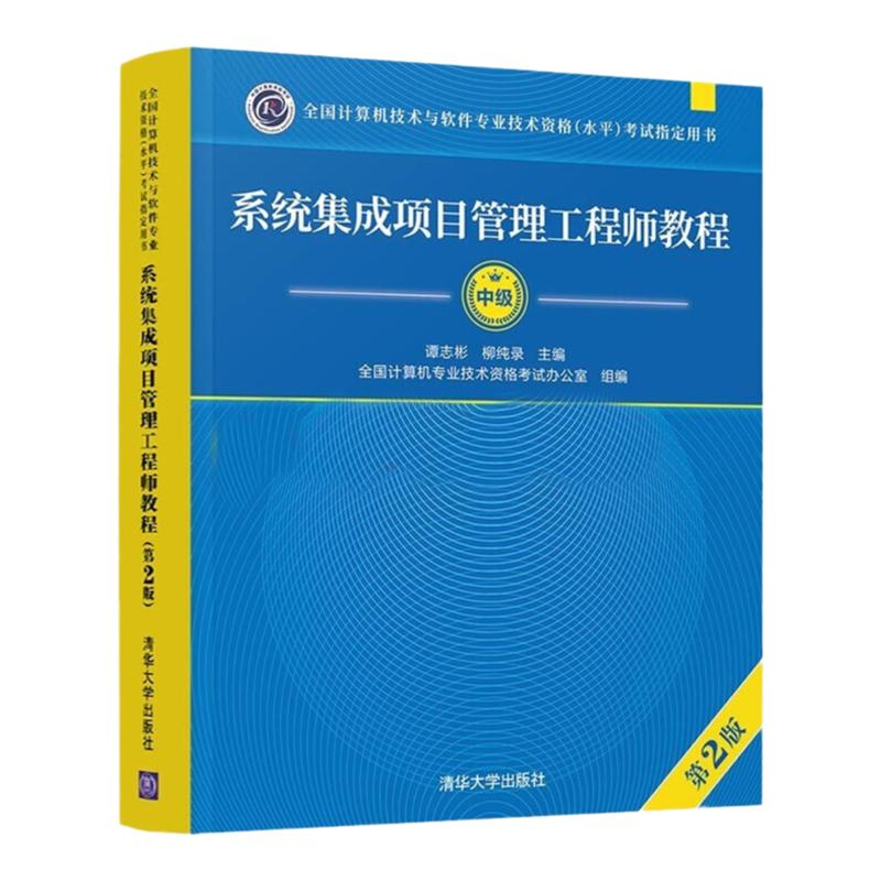 2024系统集成项目管理工程师教程中级教材（第3版）（全国计算机软考技术与软件专业技术资格（水平）考试指定用书）