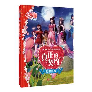 叶罗丽精灵梦 真正的契约 明理智慧 梦想与成长故事花园 彩色漫画带注音 正能量故事书儿童故事作品集精英动漫